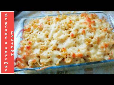 Видео: ЗАПЕКАНКА ИЗ МАКАРОН С СЫРОМ