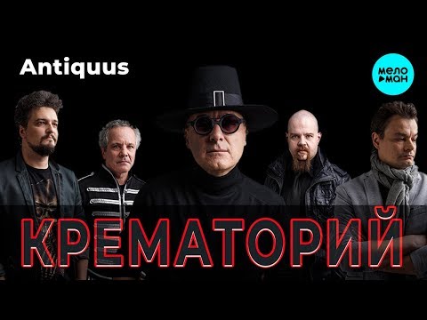 Видео: Крематорий - Antiquus (Альбом 2018)