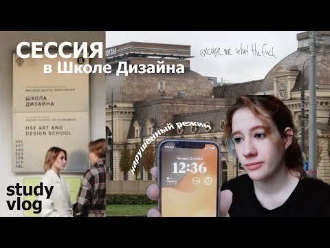 Видео: study vlog: учёба в Школе Дизайна ВШЭ//motion-дизайн