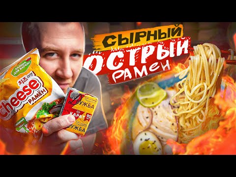 Видео: РАМЕН | СЫРНЫЙ | ОСТРЫЙ 🌶🌶🌶  ПРОСТО И БЫСТРО