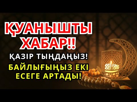 Видео: 😱💵 САҒАН ҚУАНЫШТЫ ХАБАР!! БАЙЛЫҒЫҢ ЕКІ ЕСЕГЕ АРТАДЫ!