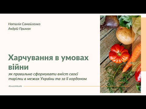 Видео: Харчування в умовах війни: Наталія Самойленко та Андрій Примак