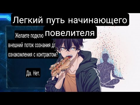 Видео: Легкий путь начинающего повелителя(Главы 1-8) Альтернативный сюжет