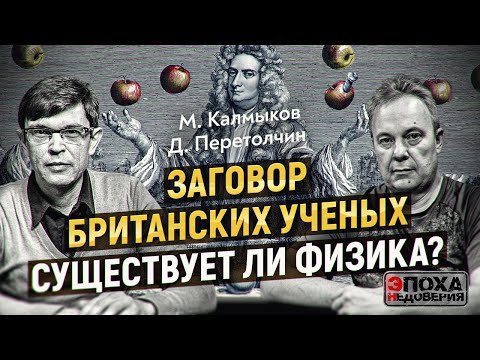 Видео: Большая сфальсифицированная Тайна: Джордано Бруно, Ньютон, Эйнштейн и Секретные общества.