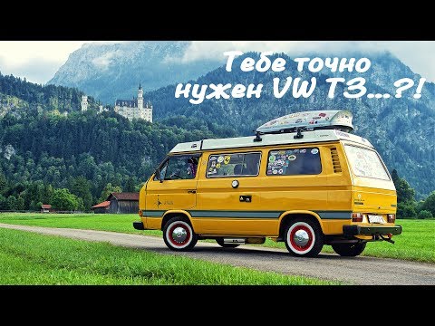 Видео: Оно тебе надо?! Что такое VW T3 и стоит-ли вообще с ним связываться?...=)