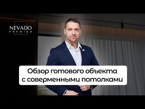 Видео: Дом на заливе | Готовый объект с современными натяжными потолками от Nevado Premiere