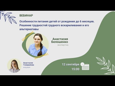 Видео: Вебинар. Особенности питания детей от рождения до 6 месяцев, Анастасия Белошенко