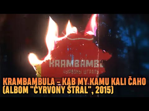 Видео: Крамбамбуля - Каб мы калі каму чаго (official video)