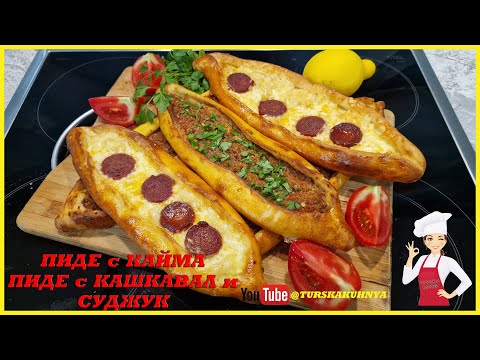 Видео: Турско Пиде с Кайма & Кашкавал и Суджук (Kıymalı Pide & Kaşarlı Sucuklu Pide): Точна Рецепта!