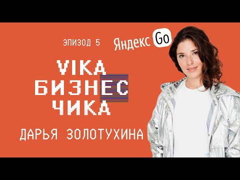 Видео: Дарья Золотухина (Яндекс GO, Лавка, Еда) - Как сделать карьеру в корпорации | Вика Бизнес Чика №5