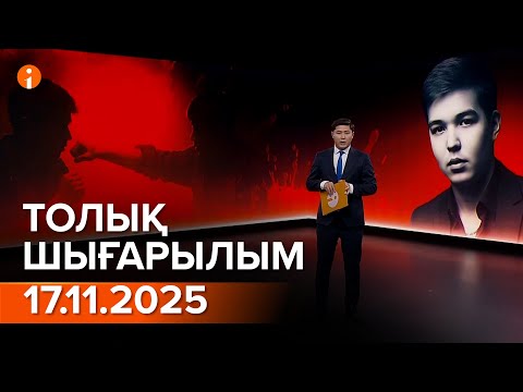 Видео: Информбюро 17.11.2025 ТОЛЫҚ ШЫҒАРЫЛЫМ!