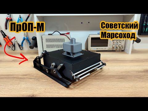 Видео: РУ модель советского марсохода ПрОП-М - первого в мире марсохода.