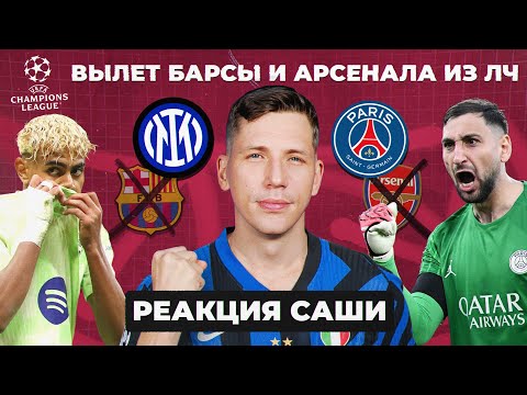 Видео: ВЫЛЕТ «БАРСЫ» И «АРСЕНАЛА» ИЗ ЛЧ | Реакция Саши