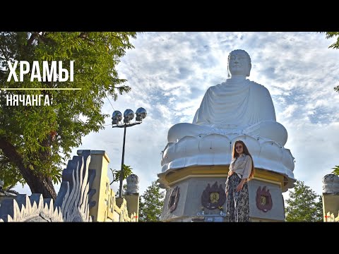 Видео: Храмы Нячанга | Пагода Лонг Шон | Католический Собор Св.Марии | Наш вьетнамский отпуск | Часть 2