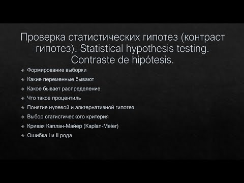 Видео: Проверка статистических гипотез. Экстракт