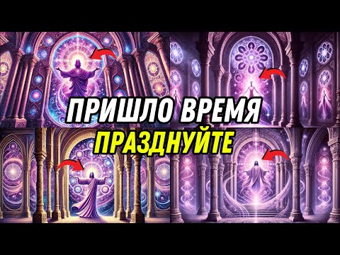 Видео: ✨ Избранные! ✨ Если вы посмотрите это, ВЫ МОЖЕТЕ НАЧАТЬ ПРАЗДНУТЬ СЕЙЧАС!