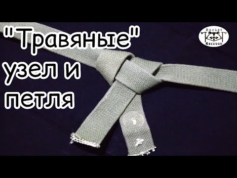 Видео: Вяжем травяной узел и петлю.