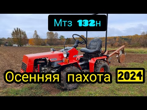 Видео: Мтз 132н Осенняя Пахота 2024