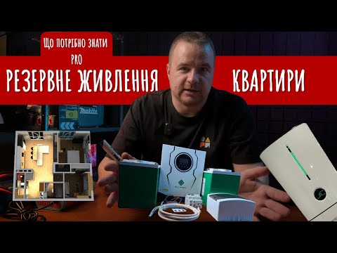 Видео: Резервне живлення для квартири. Що потрібно знати?