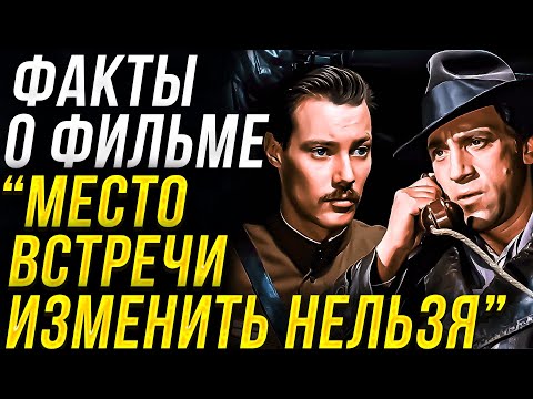 Видео: Факты о фильме "Место встречи изменить нельзя". Реж. С.Говорухин, актеры В. Высоцкий, В.Конкин.