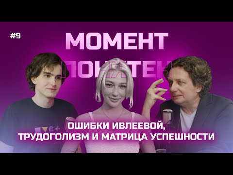 Видео: Ошибки Ивлеевой и Блиновской, трудоголизм и матрица успешности | Момент понятен #9