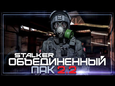 Видео: Обзор. Сталкер Объединенный Пак 2.2