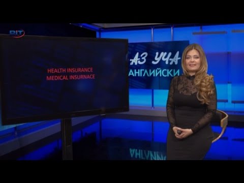 Видео: Здравни осигуровки, Health insurance, Диалог - Учи английски с Николая, Еп. 37, Сезон 6