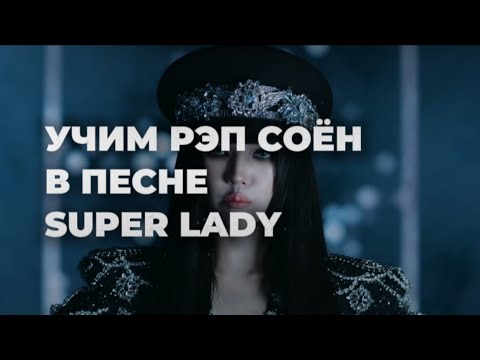 Видео: УЧИМ РЭП-ПАРТИЮ СОЁН В ПЕСНЕ SUPER LADY