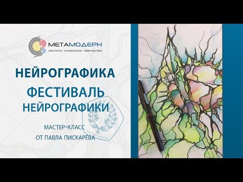 Видео: Мастер-класс Павла Пискарева с фестиваля Нейрографики