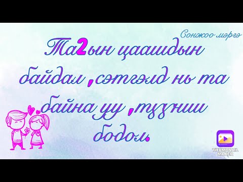 Видео: Та 2ын цаашдын байдал,сэтгэлд нь та байна уу,түүний бодол.(sorry hugjim ni changa bn 😿)