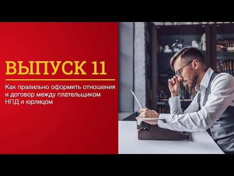 Видео: Как правильно оформить отношения и договор между плательщиком НПД и юрлицом