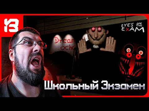 Видео: ПЫТАЮСЬ СДАТЬ ЭКЗАМЕН И НЕ УМЕРЕТЬ ОТ СТРАШНОГО МОНСТРА | EYES ON THE EXAM | ХОРРОР