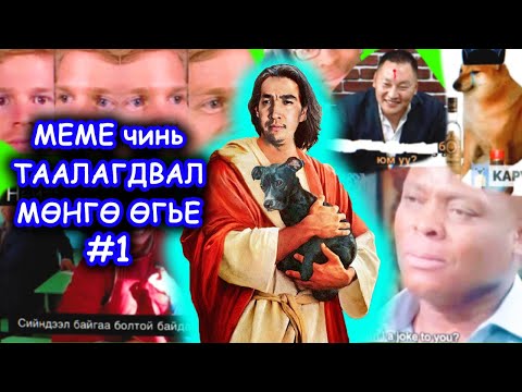 Видео: Meme чинь таалагдвал мөнгө өгье #1 - Ganaa's meme time