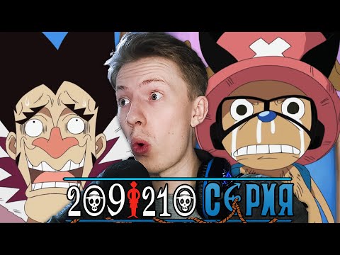 Видео: Фокси топ! Ван Пис / One Piece 209 серия, 210 серия ¦ Реакция на аниме