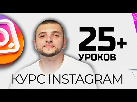 Видео: Как набрать подписчиков? Полный Instagram курс с нуля: для СММщиков, блогеров или бизнеса 2025.