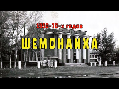 Видео: Города СССР — Советская ШЕМОНАИХА в 1950-70-х годах ХХ века [E7]
