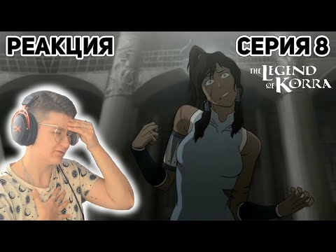 Видео: Реакция Аватар: Легенда о Корре Сезон 1 Серия 8 "Когда встречаются крайности"