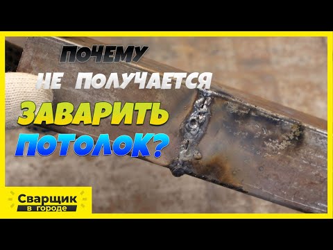 Видео: Почему не получается заварить потолок / Розыгрыш аппарата MAGMAWELD MEGASTICK (200A)