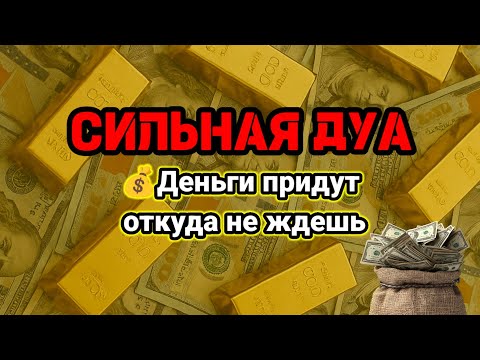 Видео: ✨СИЛЬНАЯ ДУА БОГАТСТВО,Деньги придут откуда не ждешь💵Курси📿RUQYAH FOR RIZQ MONEY WEALTH #powerfuldua