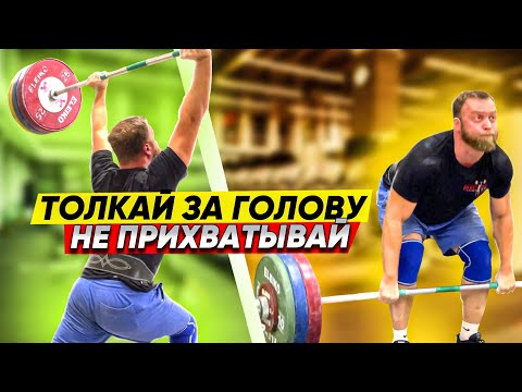 Видео: Тянем, не прихватываем и толкаем ровненько. Тяжелая атлетика