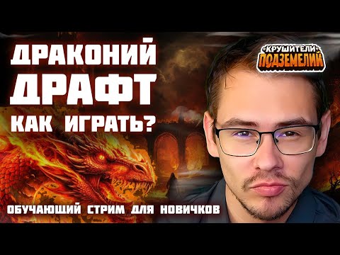 Видео: Драконий Драфт. Как играть? Стрим для новичков