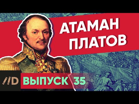 Видео: Серия 35. Атаман Платов