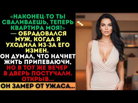 Видео: «Теперь квартира моя!» — радовался муж, когда я уходила. Но вечером в дверь постучали...