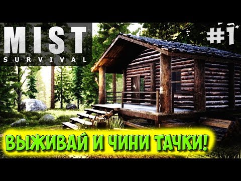 Видео: НОВАЯ ИГРА ВЫЖИВАНИЕ - FOREST И RUST - ЗОМБИ И АВТОМОБИЛИ - Mist Survival (Первый Взгляд) #1