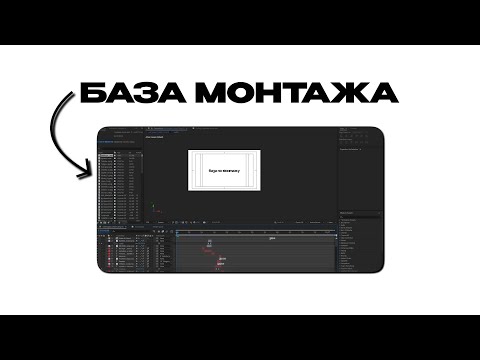 Видео: ВСЯ БАЗА МОНТАЖА ЗА МИНУТУ