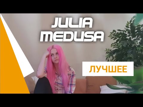 Видео: Julia Medusa Лучшие моменты стримов #6 (Синдром Туретта)