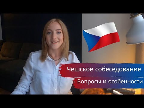 Видео: Собеседование на работу в Чехии. Особенности и вопросы/ Чешское интервью/ Чешское собеседование