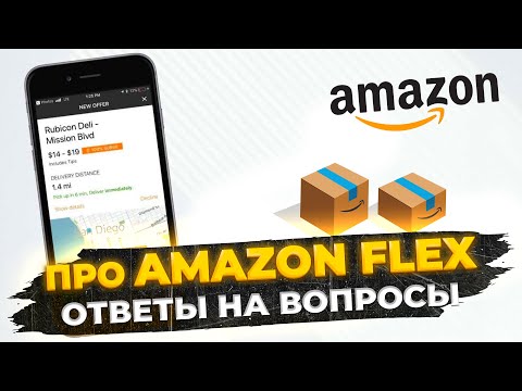 Видео: Полное руководство по работе на Amazon Flex: обзор приложения и ответы на вопросы