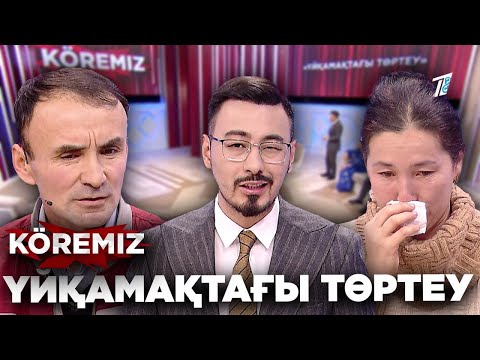 Видео: «Әйелім-қаңғыбас» /  Үйқамақтағы төртеу / KOREMIZ