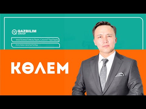 Видео: Көлем / Математикалық сауаттылық пәнінен көлемге байланысты есептер /  ҰБТ - ға дайындық / ЕНТ